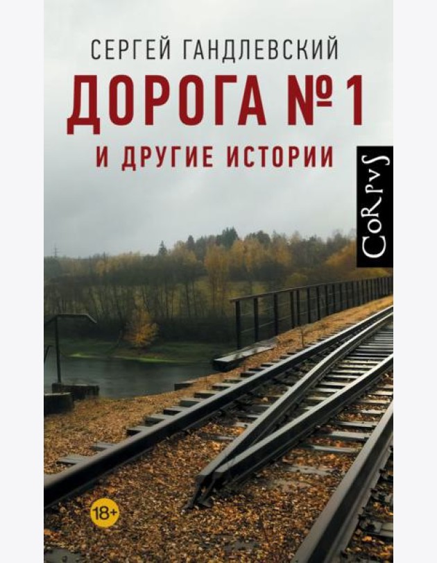 Дорога №1 и другие истории