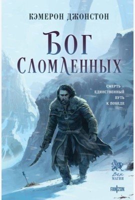 Бог сломленных