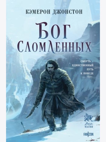 Бог сломленных