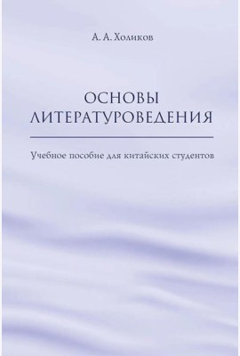 Основы литературоведения: Учебное пособие для китайских студентов