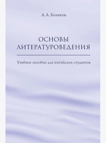 Основы литературоведения: Учебное пособие для китайских студентов