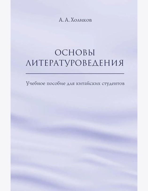 Основы литературоведения: Учебное пособие для китайских студентов