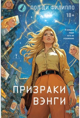 Призраки Вэнги
