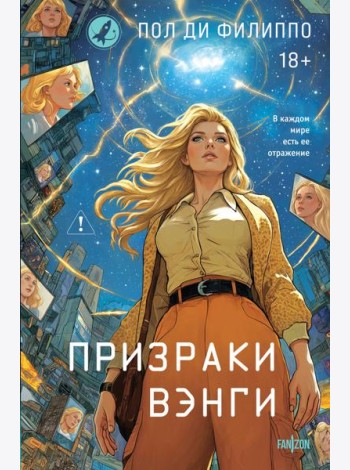 Призраки Вэнги