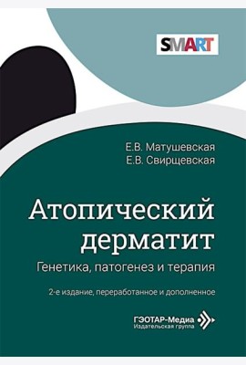 Атопический дерматит. Генетика, патогенез и терапия. 2-е изд., перераб. и доп