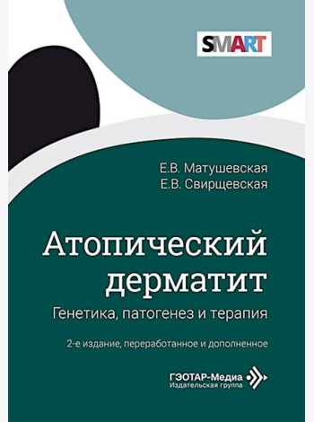 Атопический дерматит. Генетика, патогенез и терапия. 2-е изд., перераб. и доп