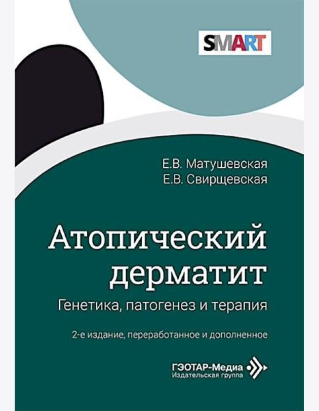 Атопический дерматит. Генетика, патогенез и терапия. 2-е изд., перераб. и доп