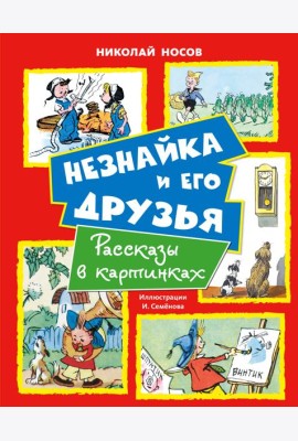 Незнайка и его друзья. Рассказы в картинках