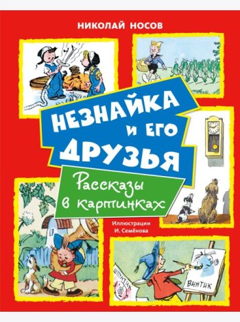Незнайка и его друзья. Рассказы в картинках
