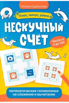 Нескучный счет: математические головоломки на сложение и вычитание