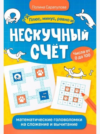Нескучный счет: математические головоломки на сложение и вычитание