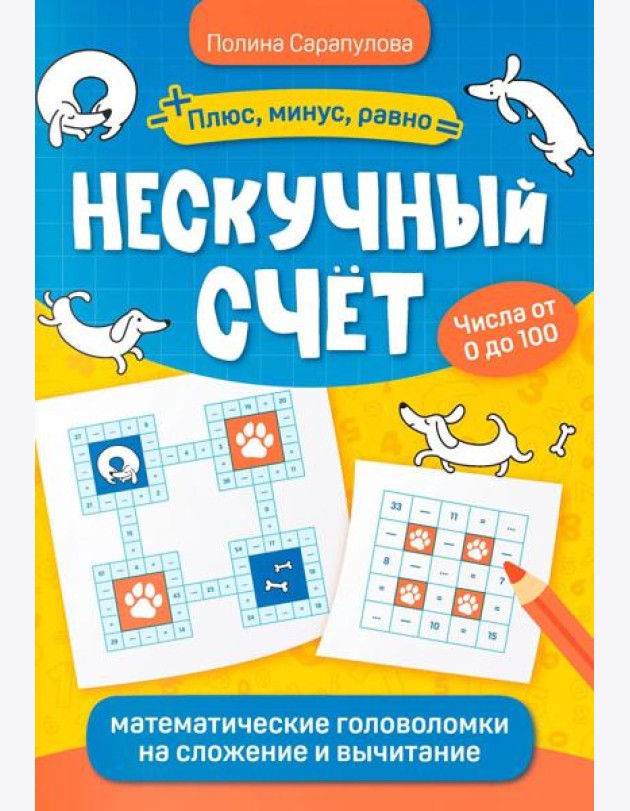 Нескучный счет: математические головоломки на сложение и вычитание