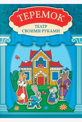 Теремок: книга-театр с наклейками