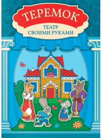 Теремок: книга-театр с наклейками