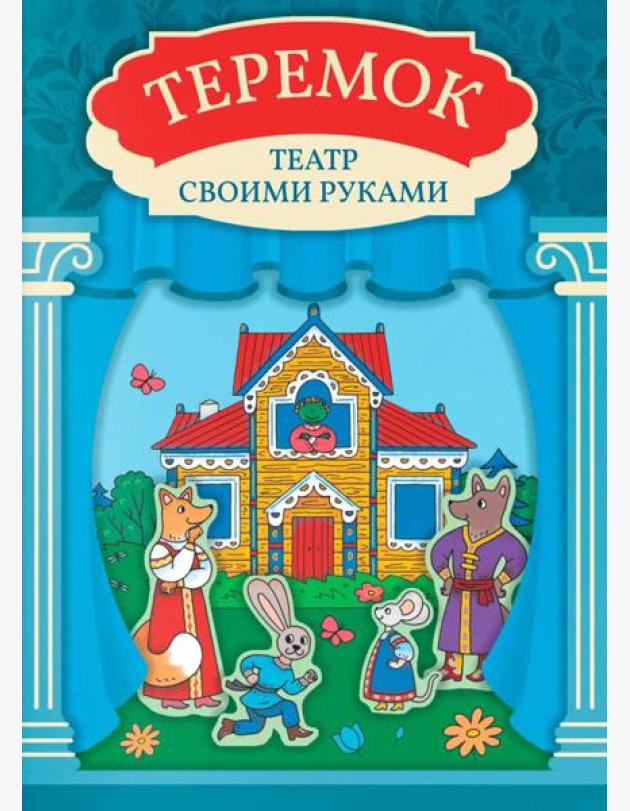 Теремок: книга-театр с наклейками