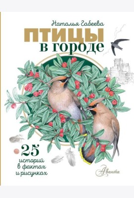Птицы в городе. 25 историй в фактах и рисунках