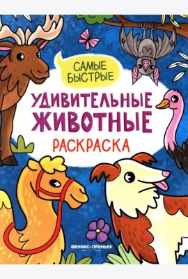 Самые быстрые: книжка-раскраска
