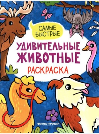 Самые быстрые: книжка-раскраска
