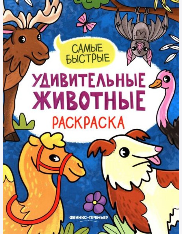 Самые быстрые: книжка-раскраска