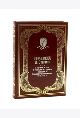 Переписка И.Сталина с У.Черчиллем, К.Эттли, Ф.Рузвельтом и Трумэном во время Великой Отечественной войны (1941-1945 гг.) (кожа)