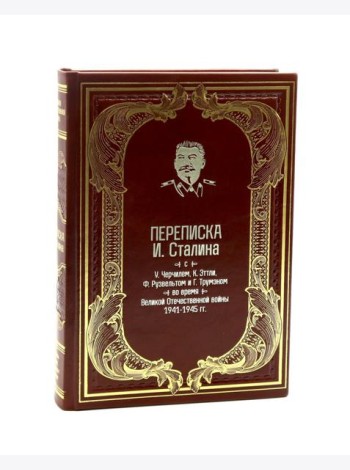 Переписка И.Сталина с У.Черчиллем, К.Эттли, Ф.Рузвельтом и Трумэном во время Великой Отечественной войны (1941-1945 гг.) (кожа)