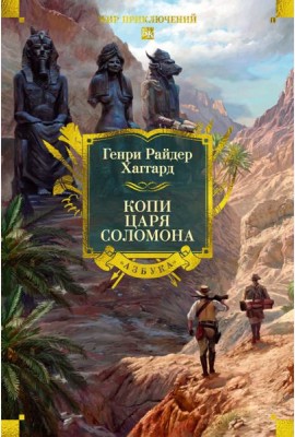 Копи царя Соломона (с илл.)