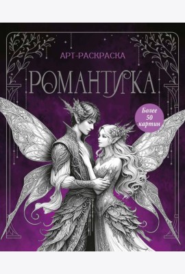 Романтика