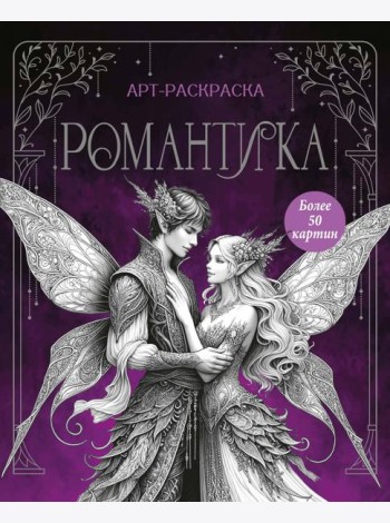 Романтика