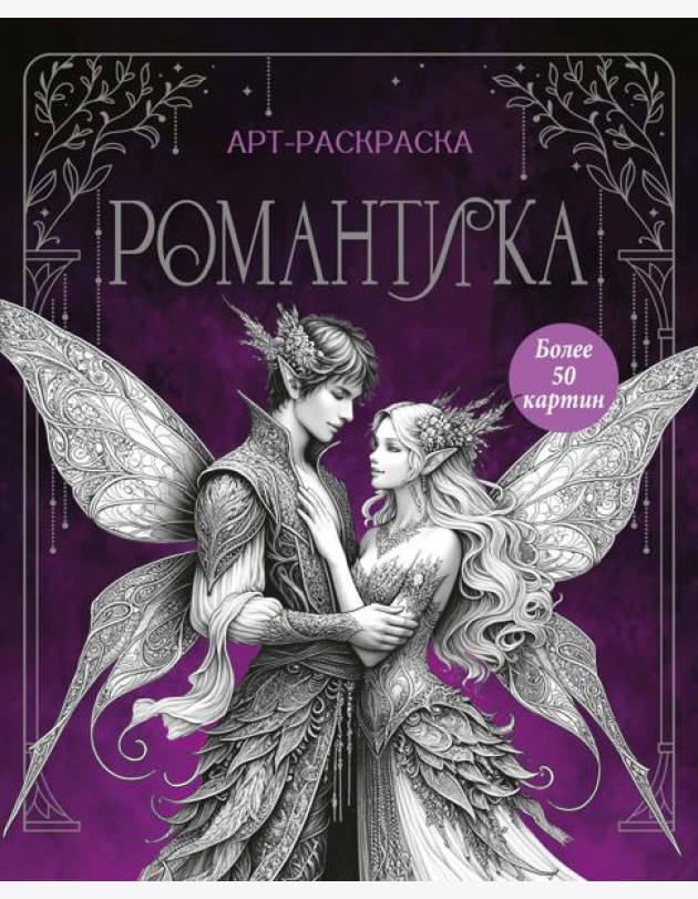 Романтика