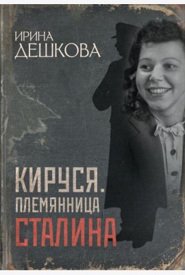 Кируся. Племянница Сталина