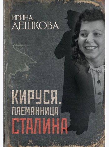 Кируся. Племянница Сталина
