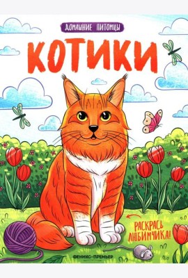 Котики: книжка-раскраска