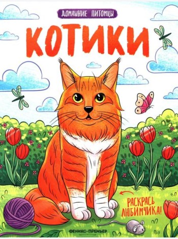 Котики: книжка-раскраска