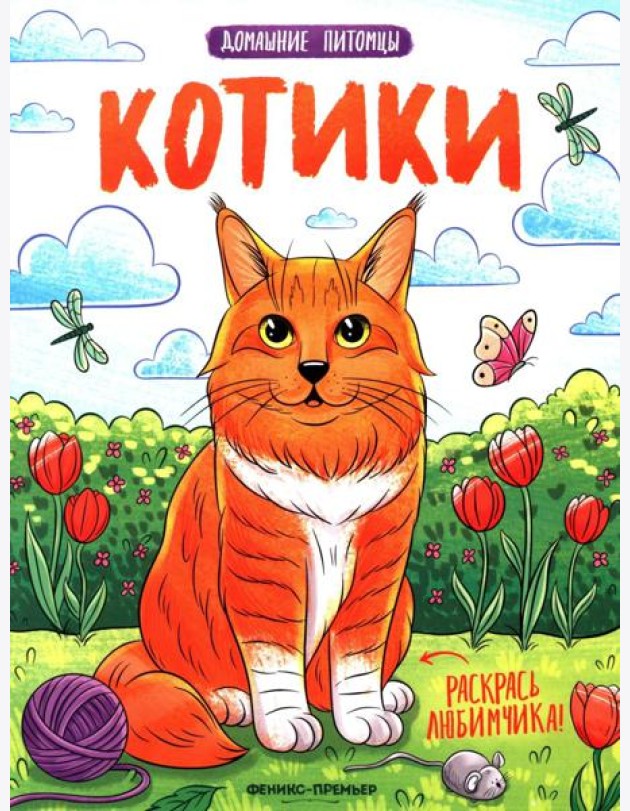Котики: книжка-раскраска