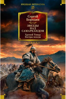 Звезды над Самаркандом. Хромой Тимур. Костры похода