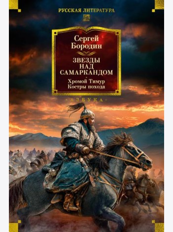 Звезды над Самаркандом. Хромой Тимур. Костры похода