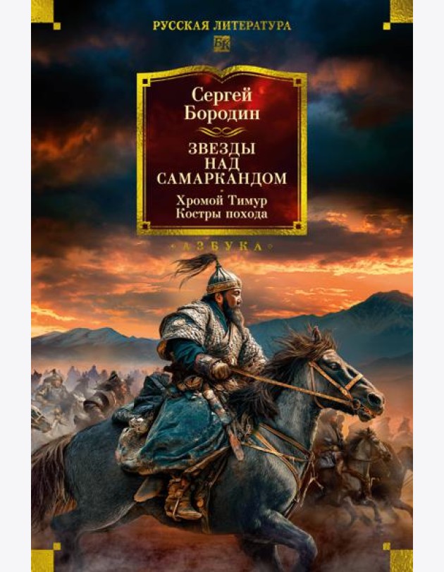 Звезды над Самаркандом. Хромой Тимур. Костры похода