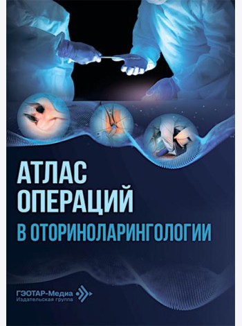 Атлас операций в оториноларингологии