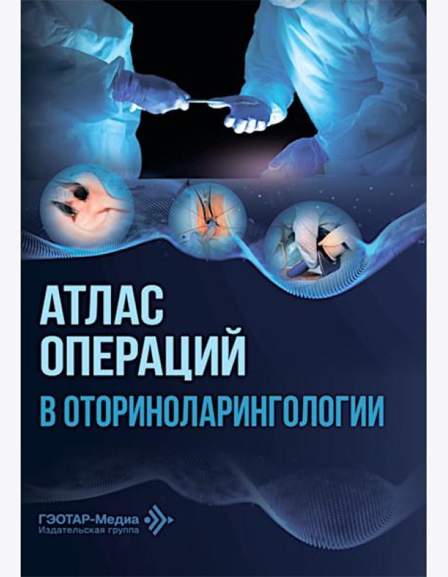Атлас операций в оториноларингологии