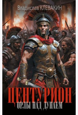Центурион. Орлы над Дунаем