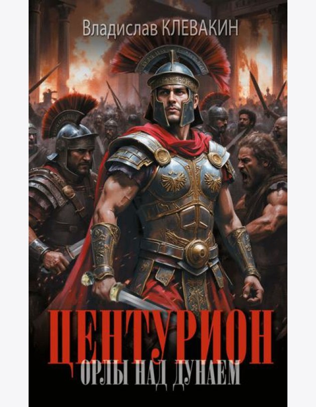 Центурион. Орлы над Дунаем