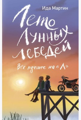 Лето Лунных лебедей. Все лучшее на «Л»