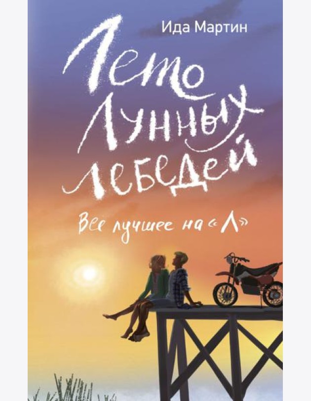 Лето Лунных лебедей. Все лучшее на «Л»