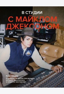 В студии с Майклом Джексоном