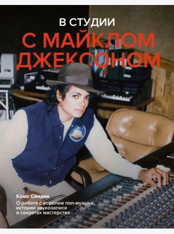 В студии с Майклом Джексоном