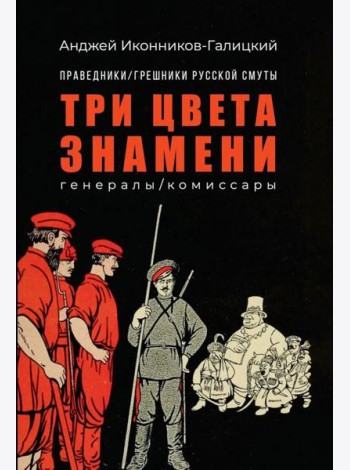 Праведники/грешники русской смуты. Кн. 2: Три цвета знамени: генералы/комиссары