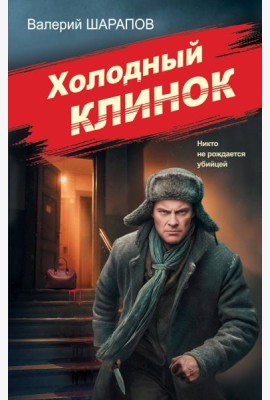 Холодный клинок