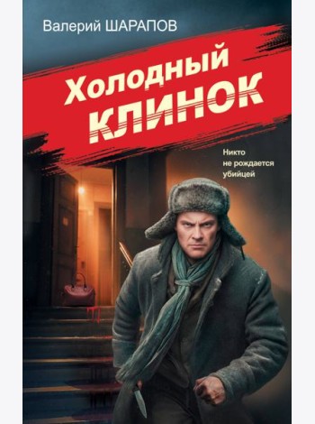 Холодный клинок