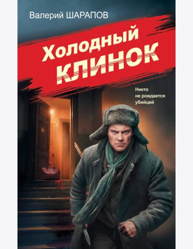 Холодный клинок