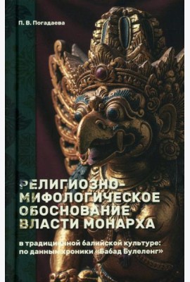 Религиозно-мифологическое обоснование власти монарха в традиционной балийской культуре: по данным хроники «Бабад Булеленг»
